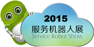 2015服务机器人展