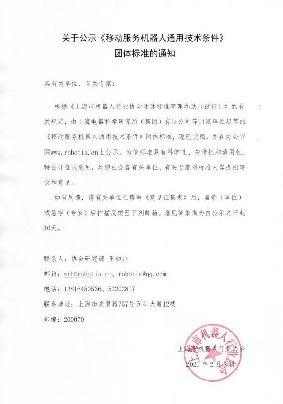 上海市机器人行业协会《移动服务机器人通用技术条件》团体标准公示公告